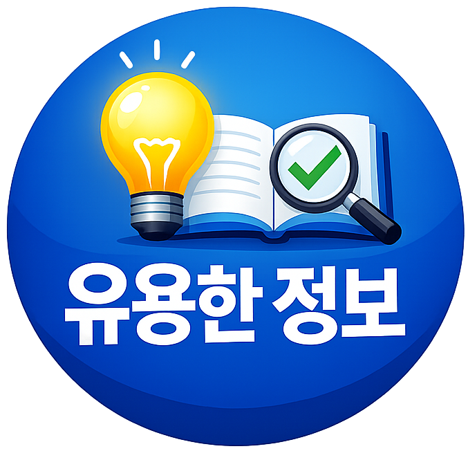 유용한 정보